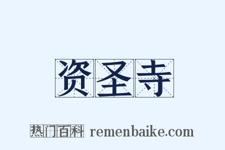 资圣寺是什么意思的图片